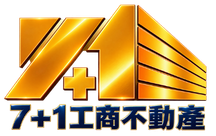 七加一工商不動產