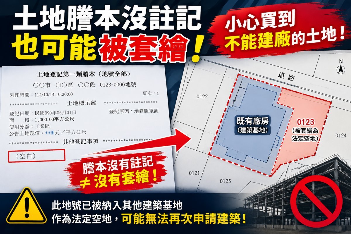 土地謄本怎麼看有沒有被套繪？教你查詢法定空地與建築基地套繪管制