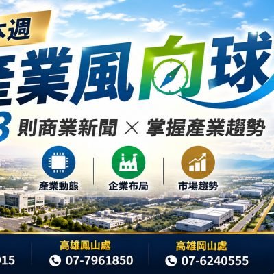 台南工業房產新聞週報｜台積電3奈米擴廠、緯創10億布局與工業地價趨勢