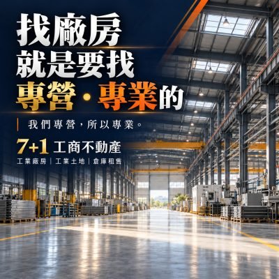 **台南房仲推薦怎麼選？7+1專營工業廠房，住宅買賣品牌一次看